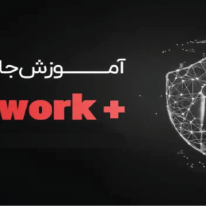 آموزش جامع نتورک پلاس | network+
